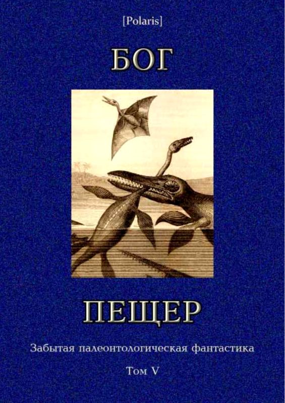 Бог пещер. Забытая палеонтологическая фантастика. Том 5