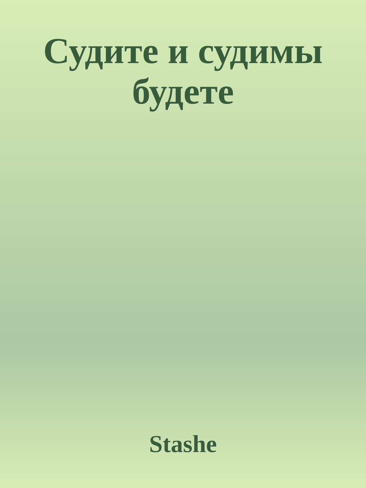 Судите и судимы будете