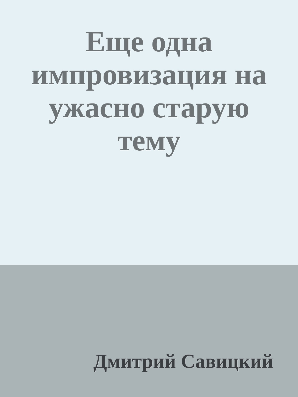 Еще одна импровизация на ужасно старую тему