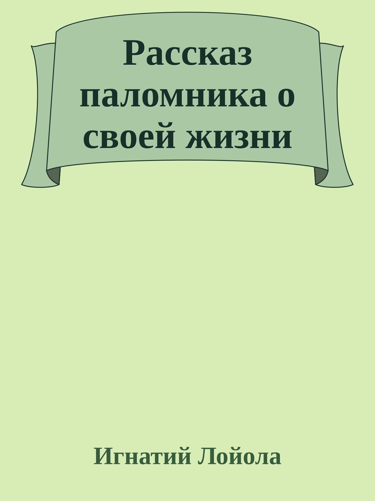 Рассказ паломника о своей жизни