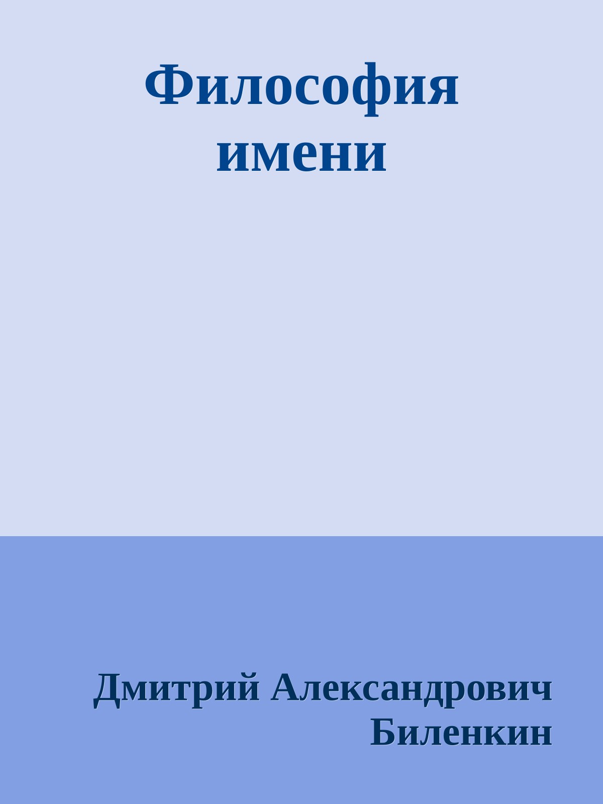 Философия имени