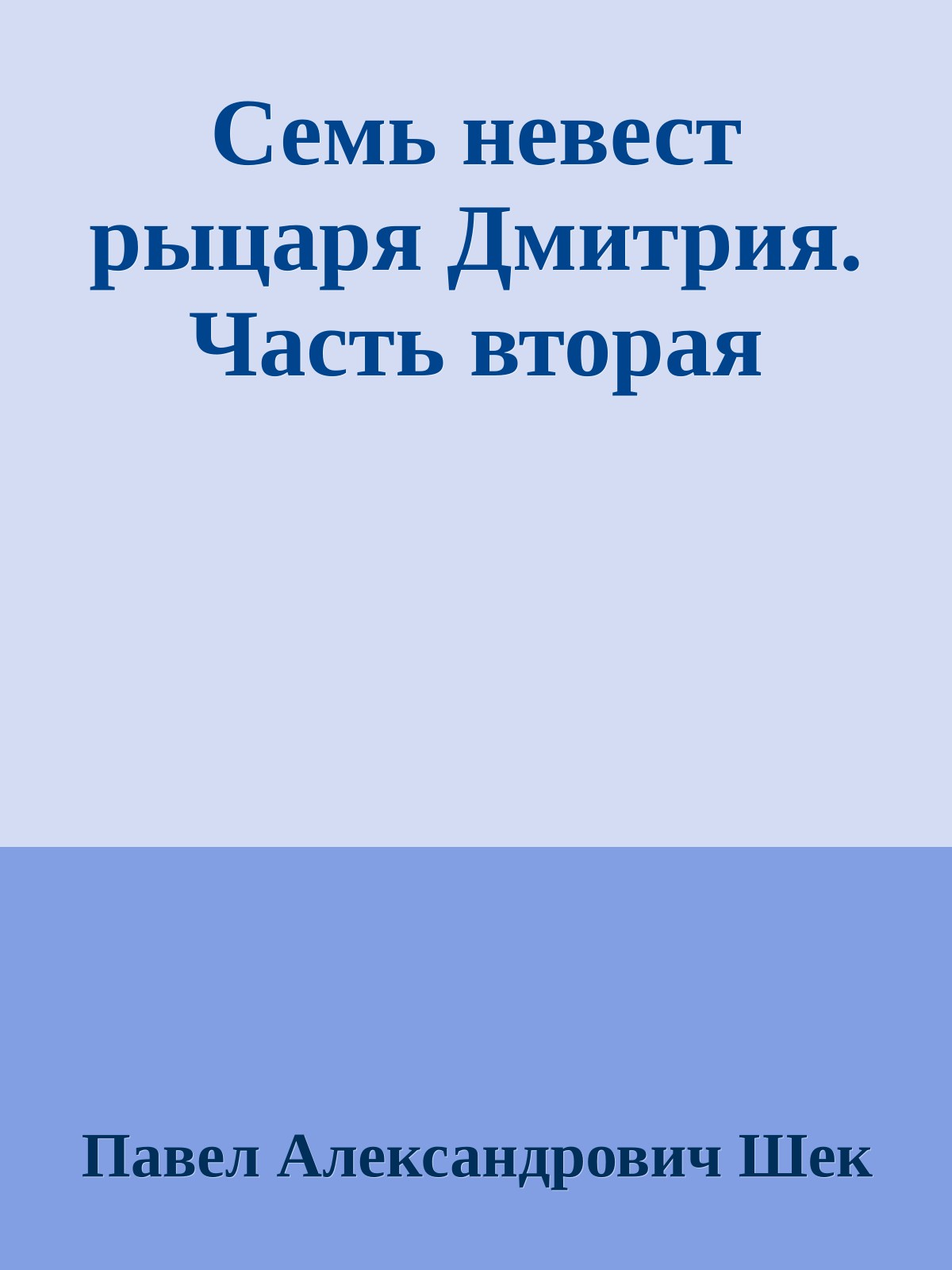 Семь невест рыцаря Дмитрия. Часть вторая