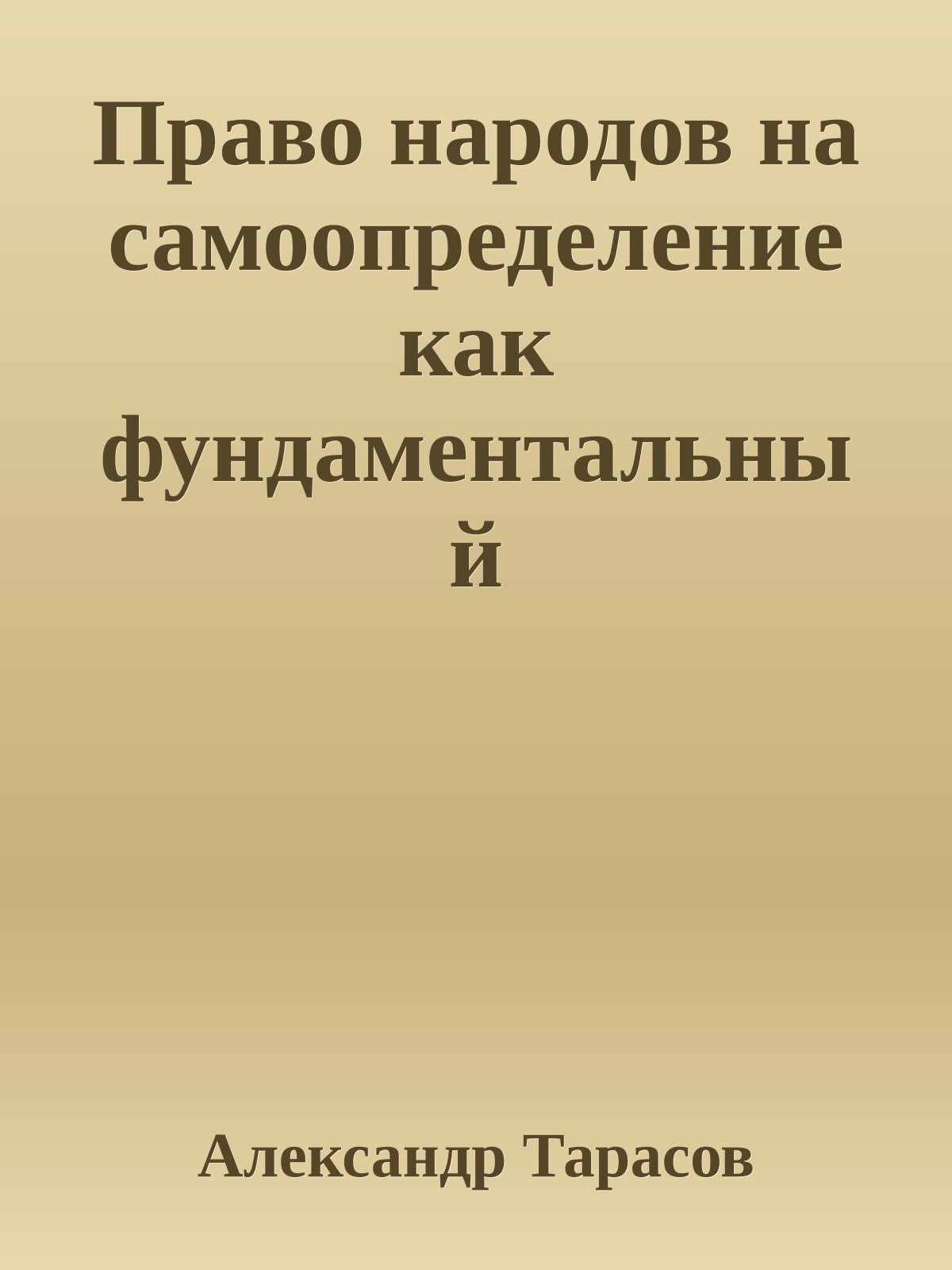 Право народов на самоопределение как фундаментальный демократический принцип