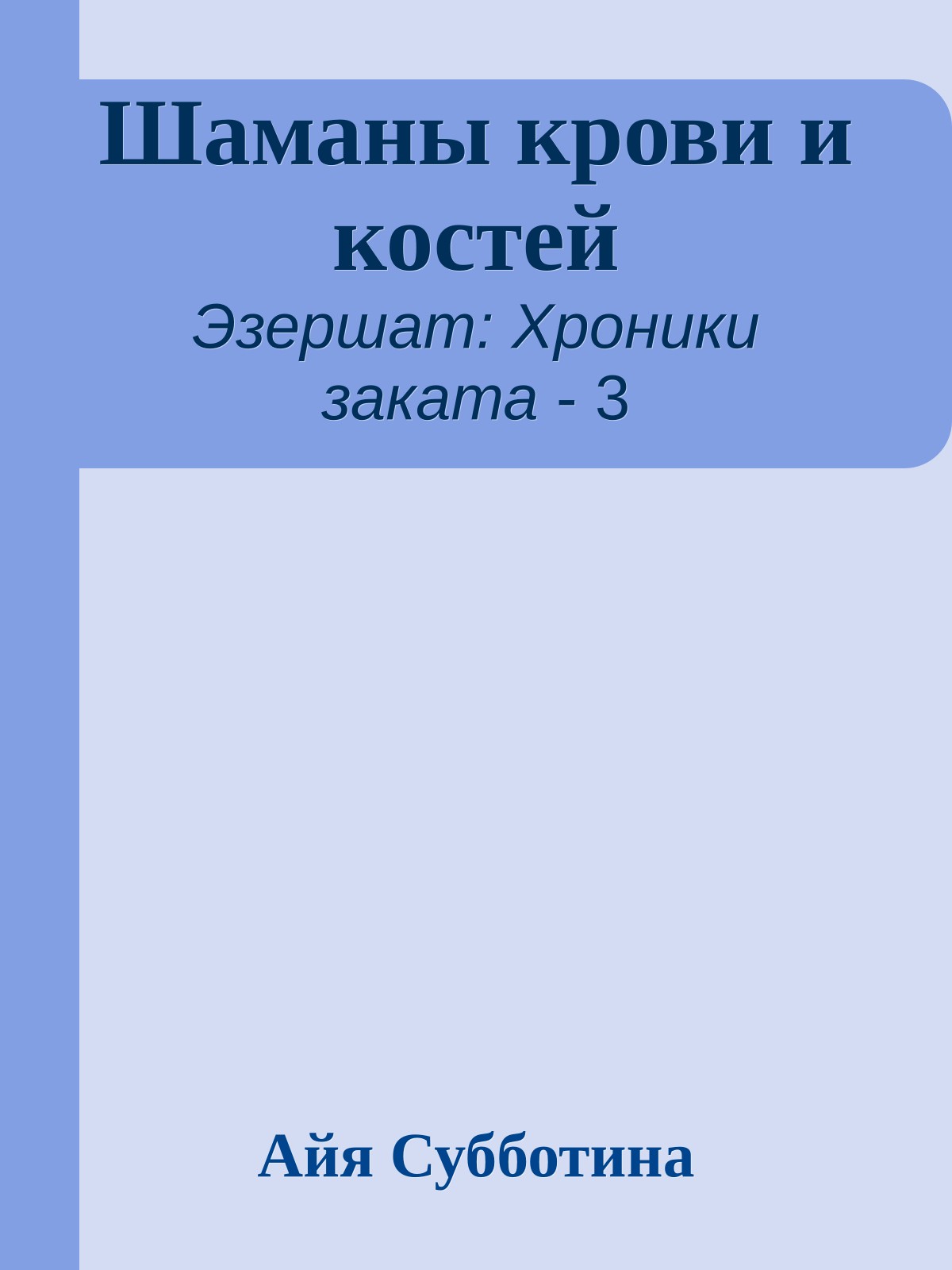 Шаманы крови и костей