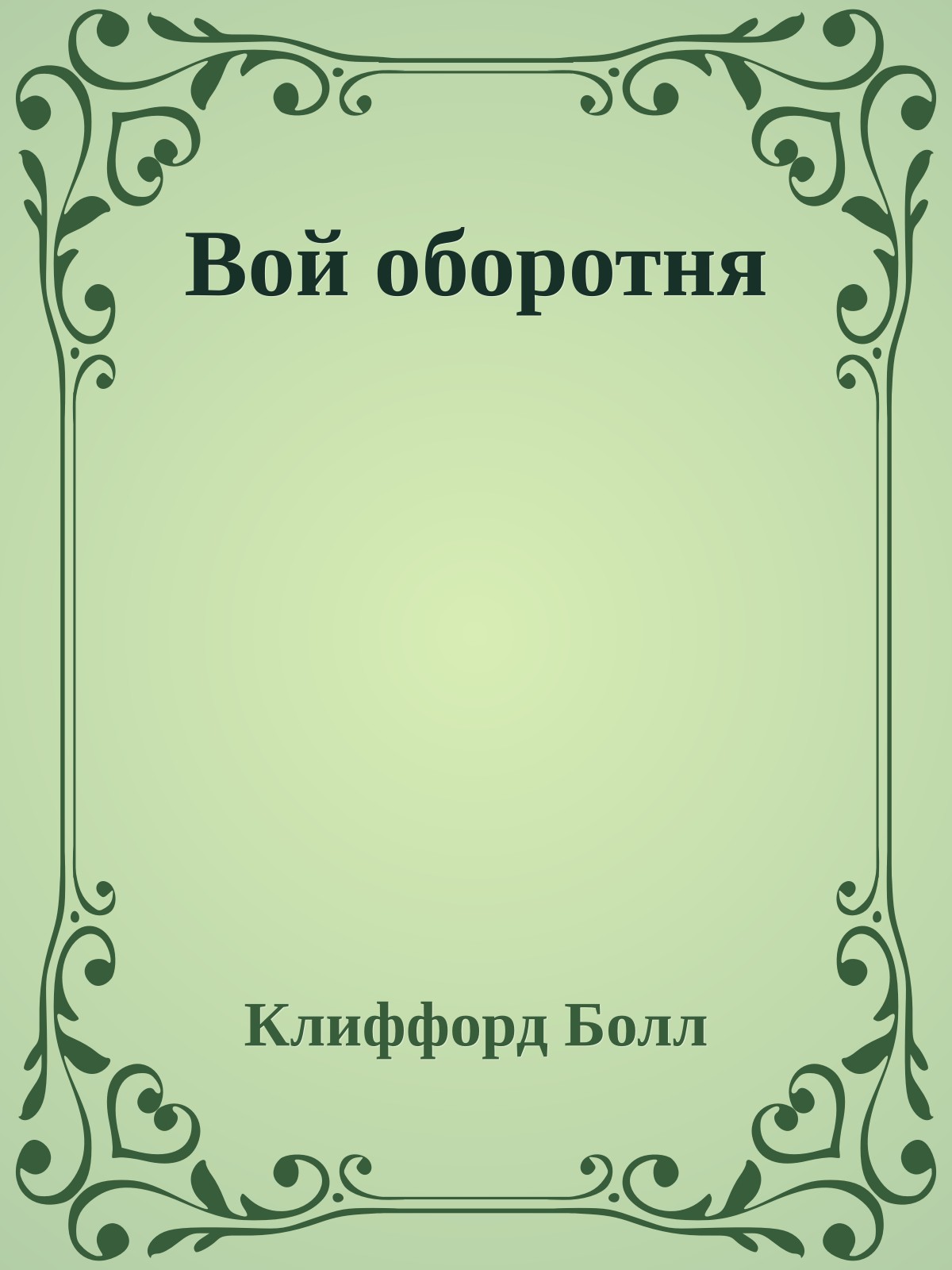 Вой оборотня