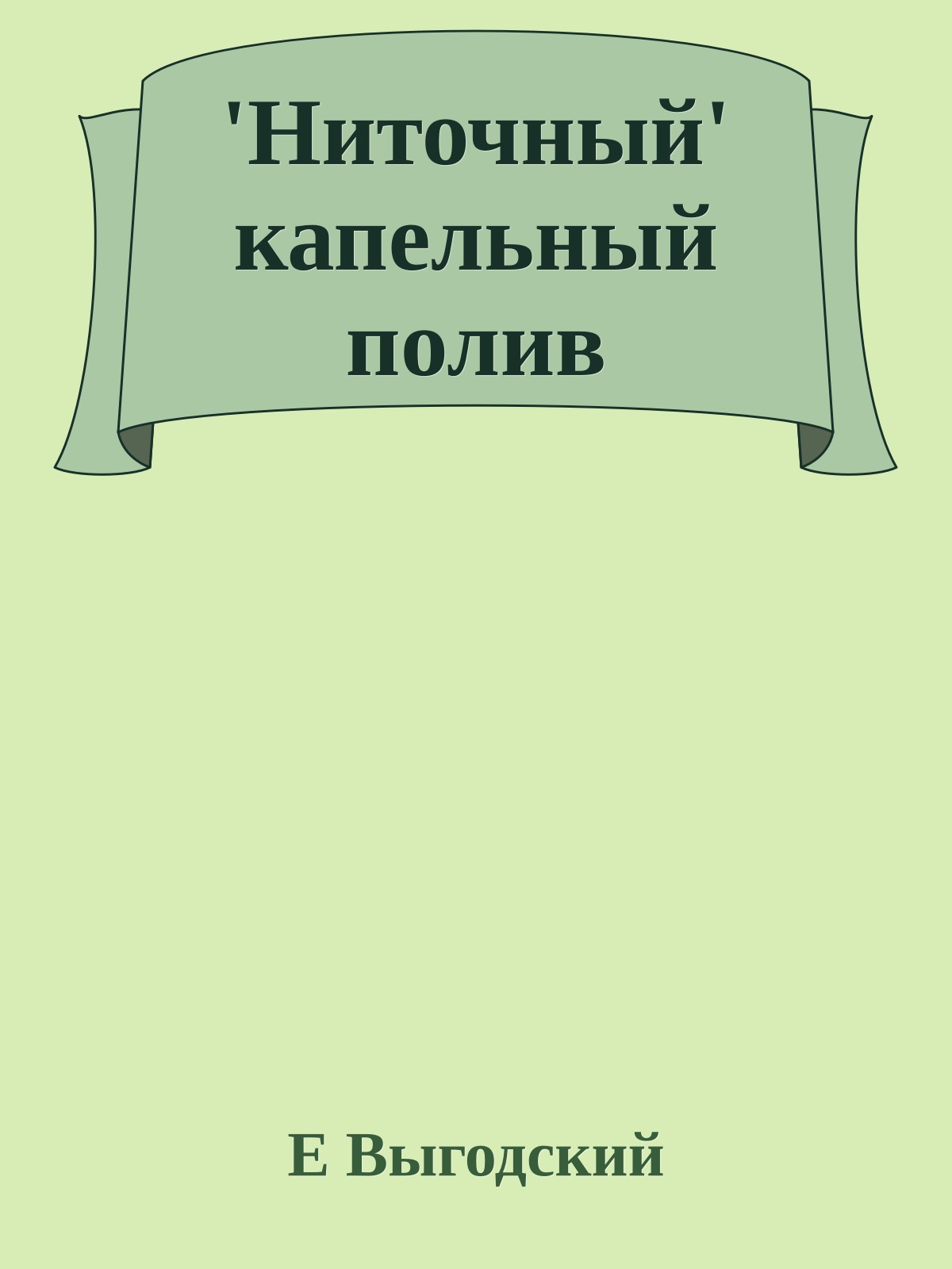 'Ниточный' капельный полив