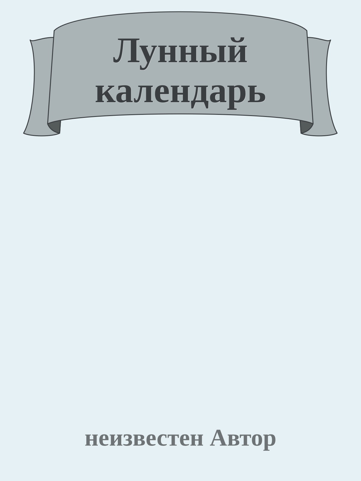 Лунный календарь