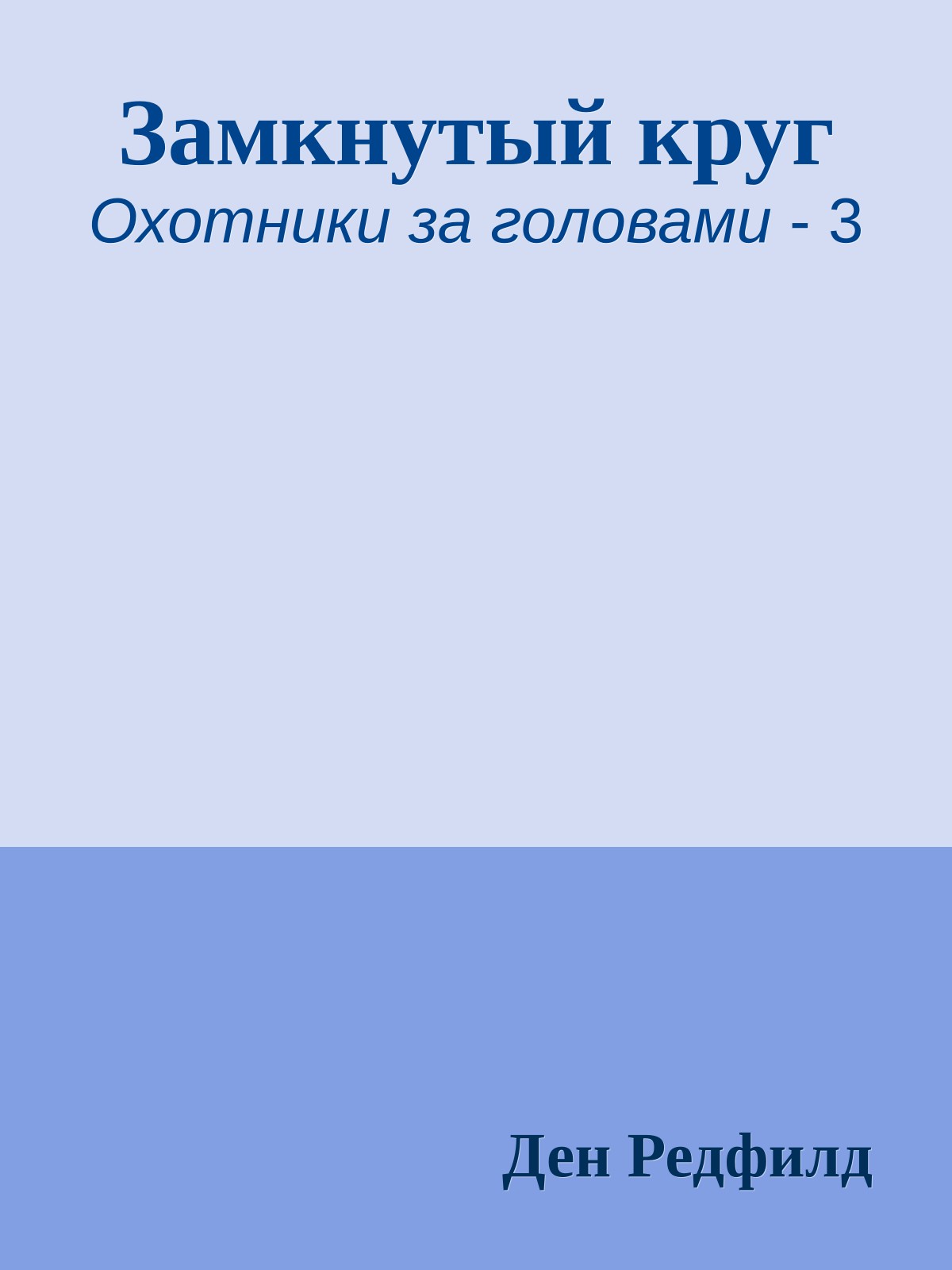 Замкнутый круг