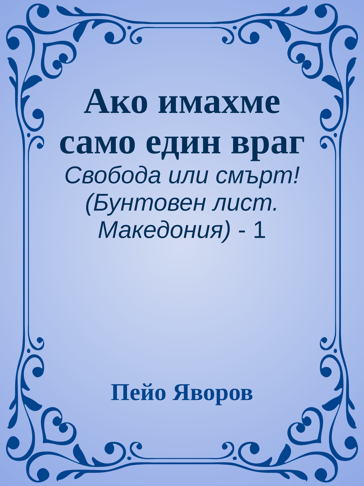 Ако имахме само един враг