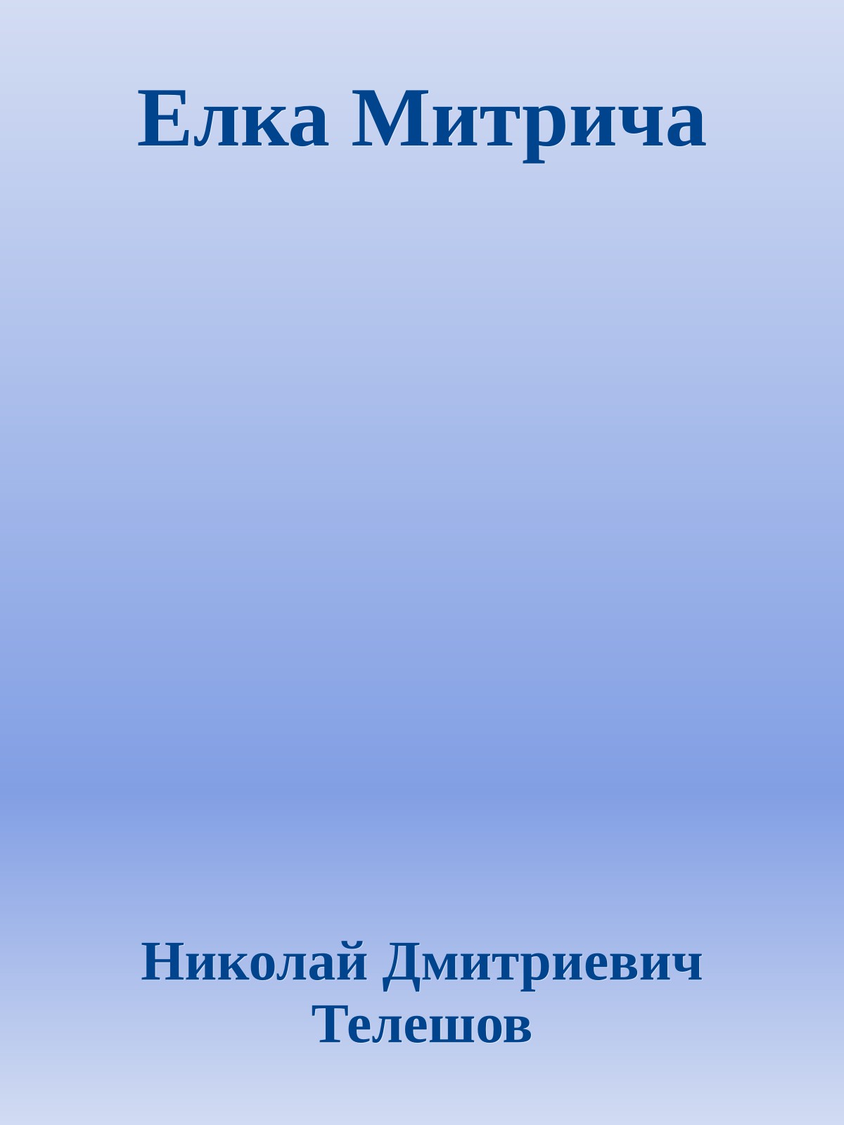 Елка Митрича