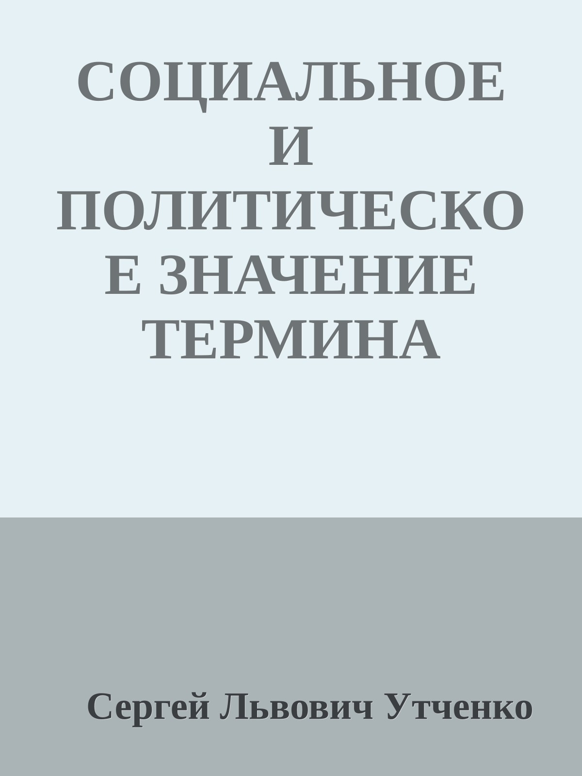 СОЦИАЛЬНОЕ И ПОЛИТИЧЕСКОЕ ЗНАЧЕНИЕ ТЕРМИНА «OPTIMATES» У ЦИЦЕРОНА(статьи).