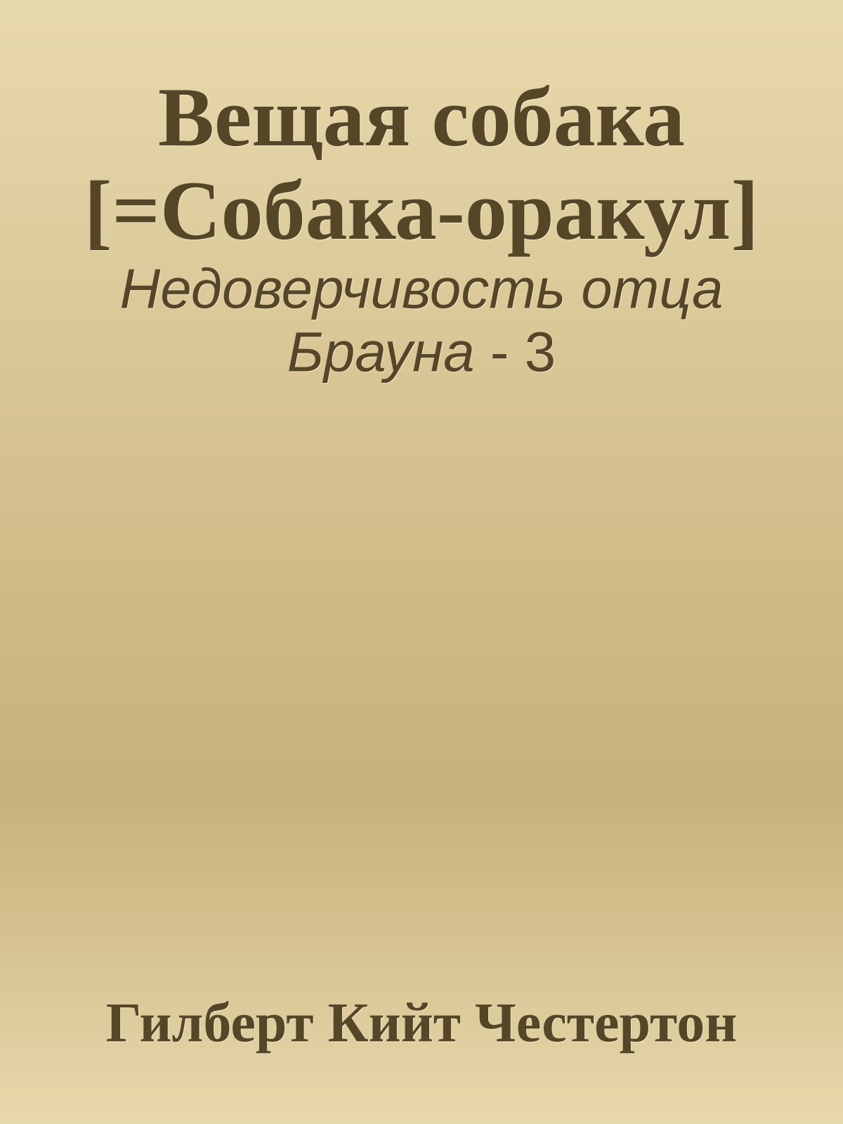 Вещая собака [=Собака-оракул]