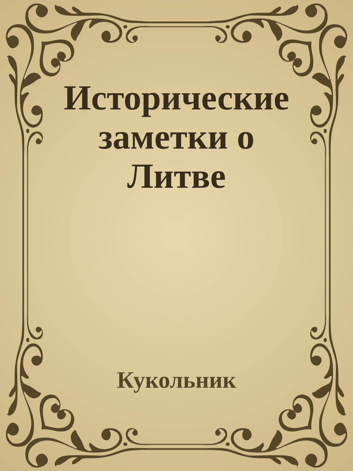 Исторические заметки о Литве