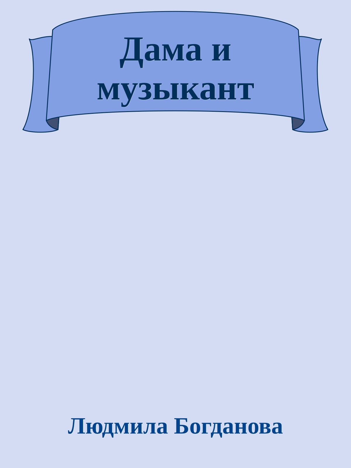 Дама и музыкант