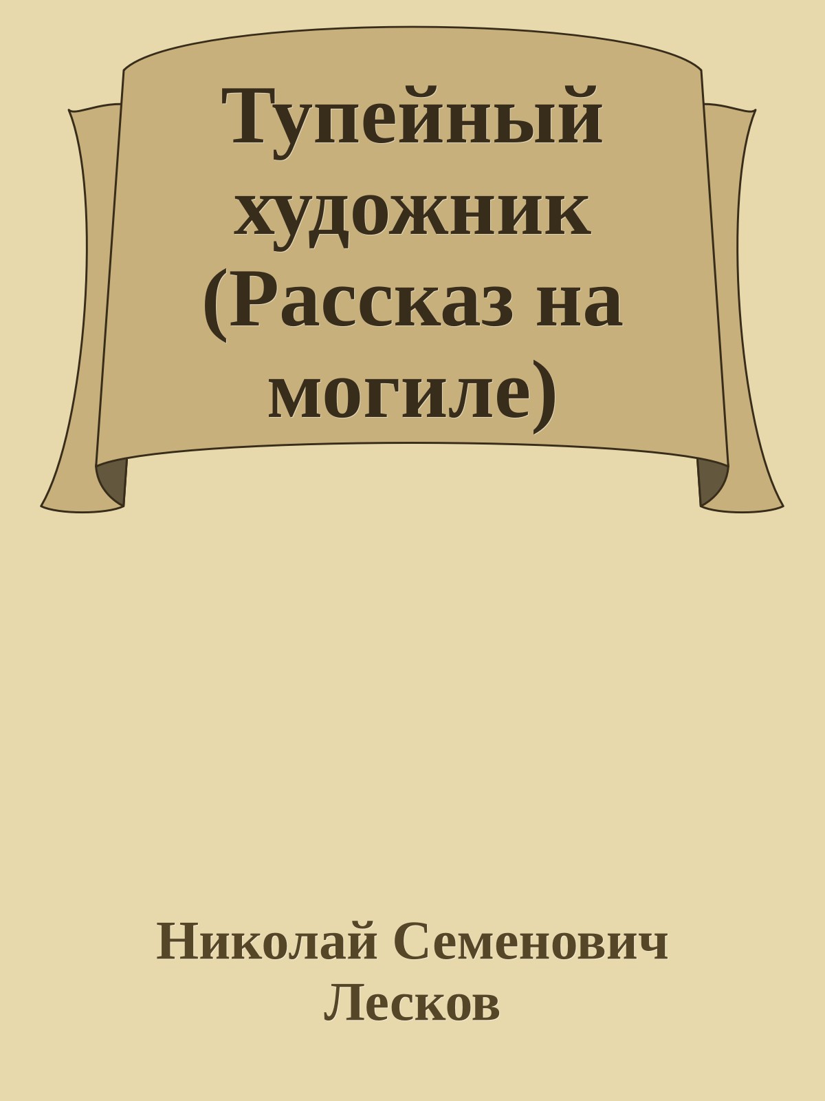 Тупейный художник (Рассказ на могиле)