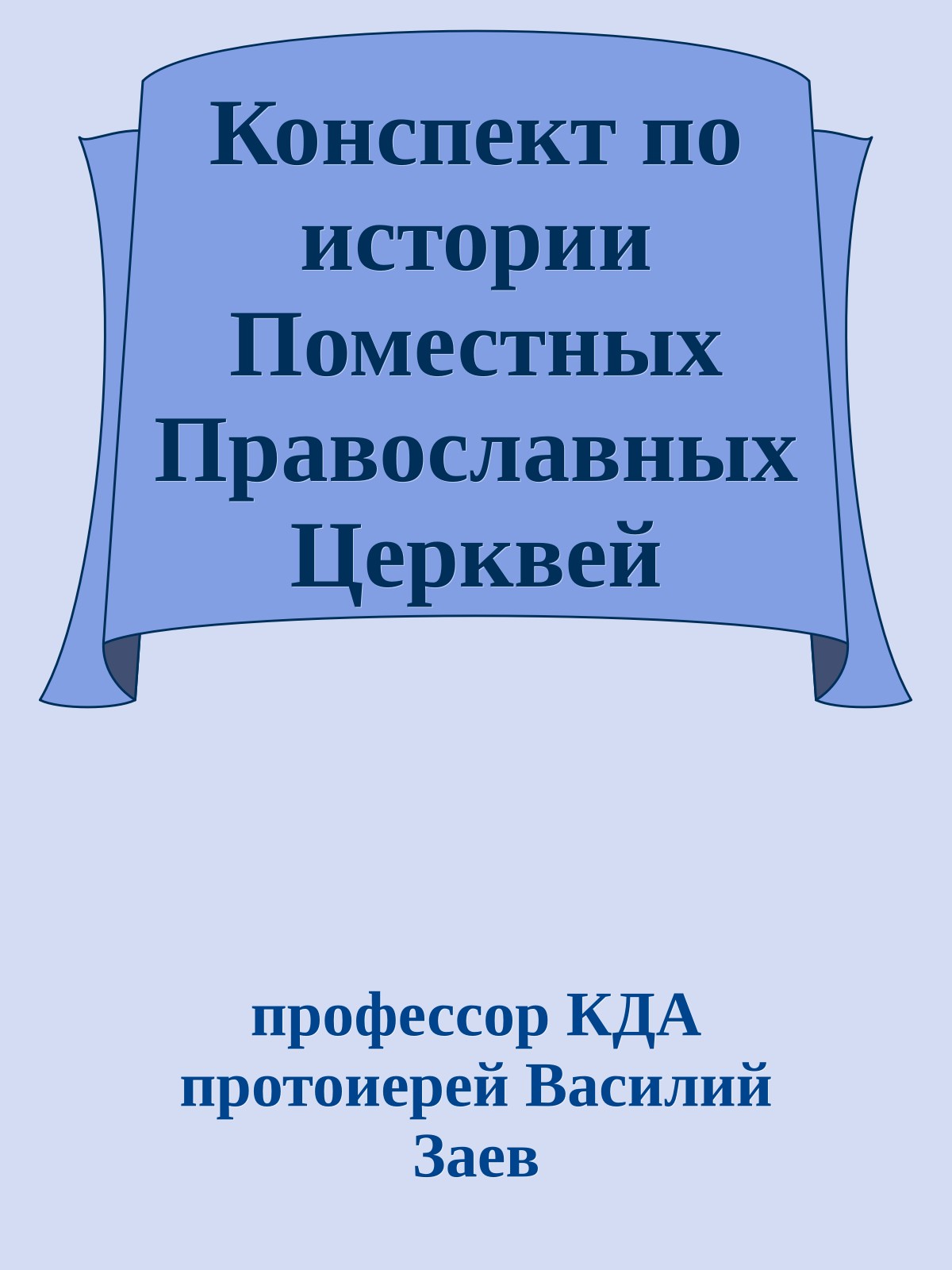 Конспект по истории Поместных Православных Церквей
