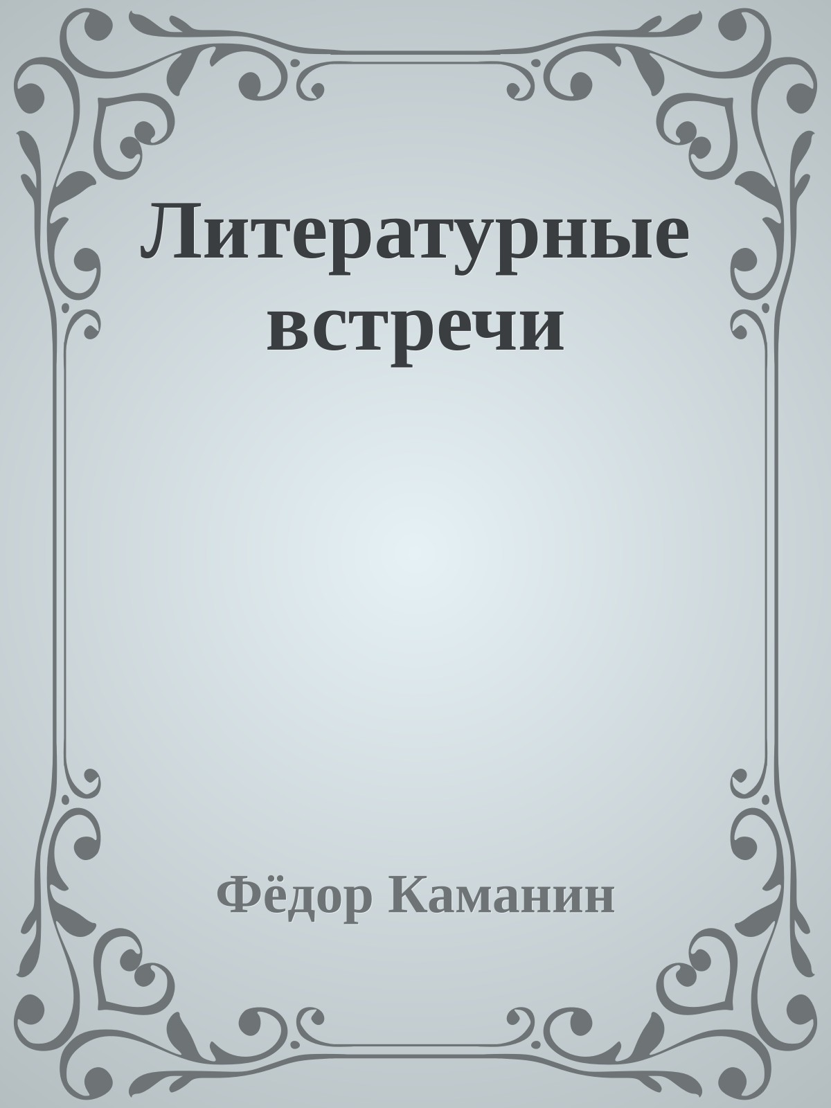 Литературные встречи