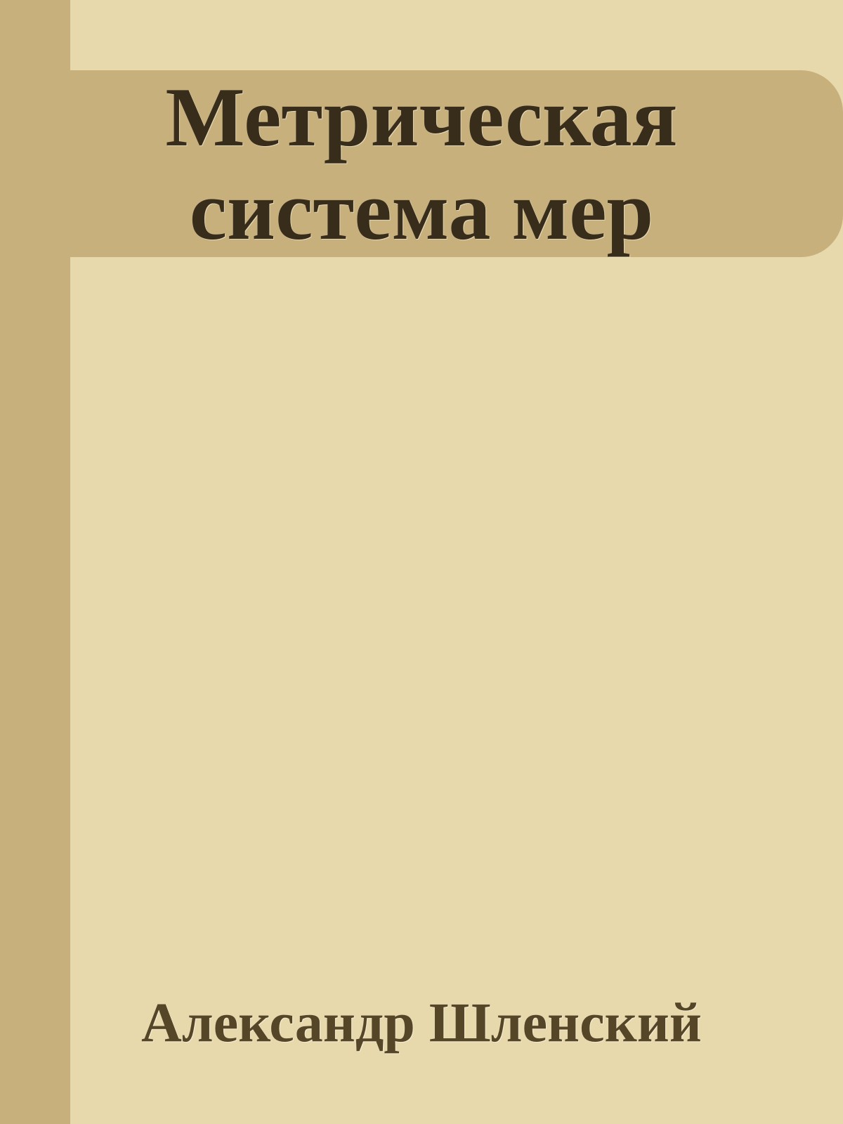 Метрическая система мер