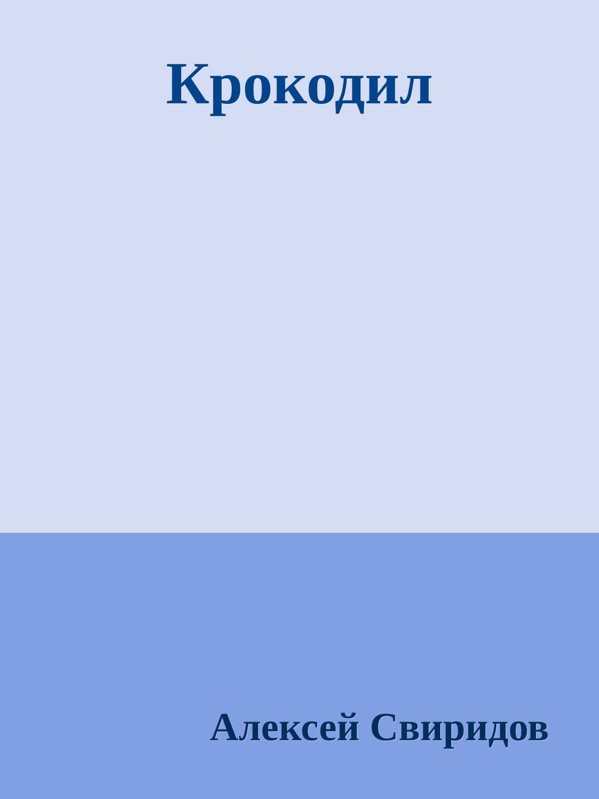 Крокодил