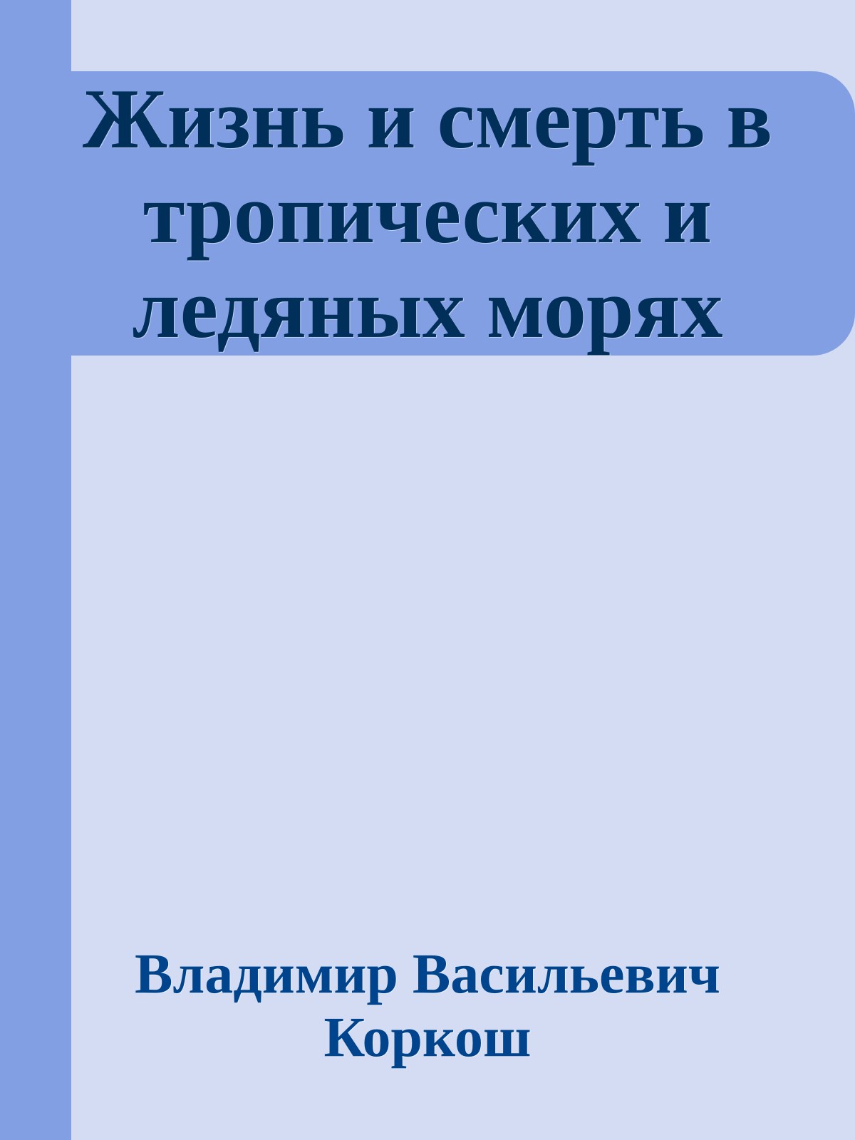 Жизнь и смерть в тропических и ледяных морях