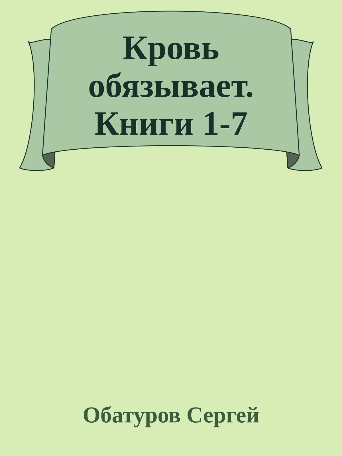 Кровь обязывает. Книги 1-7