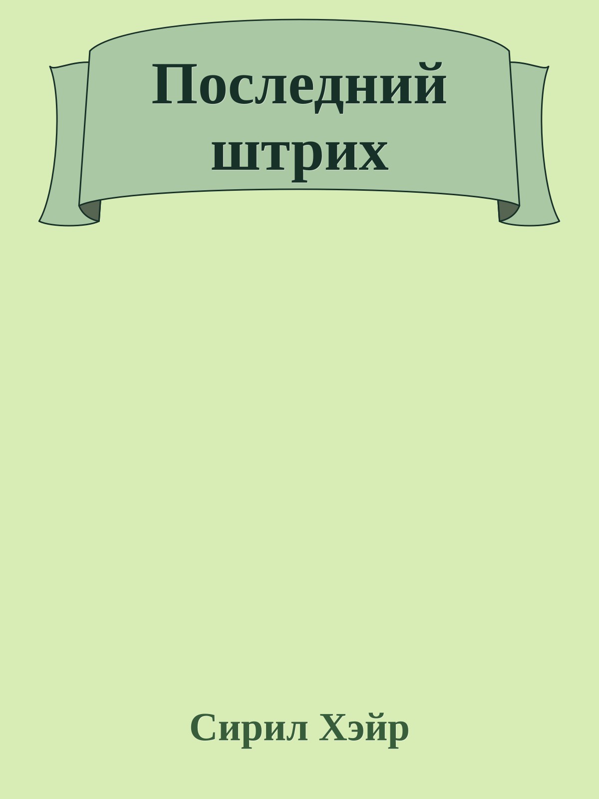 Последний штрих