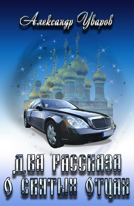 Два рассказа о святых отцах [СИ]
