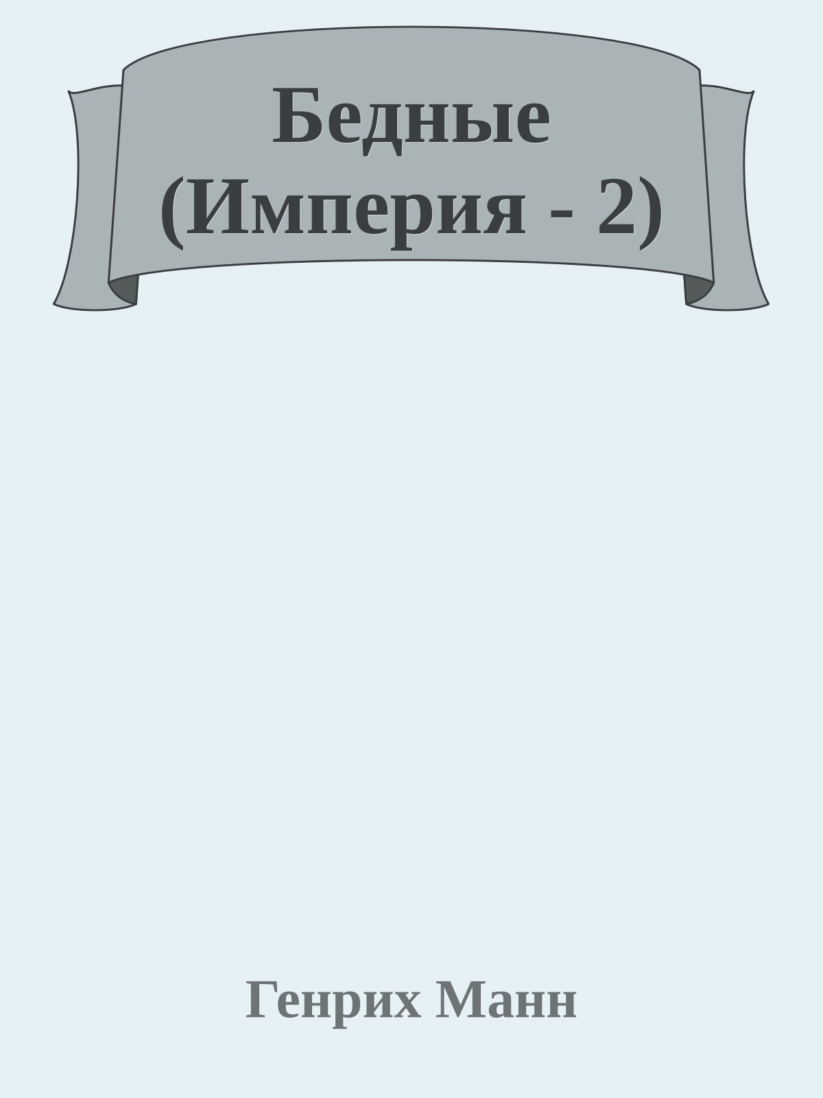 Бедные (Империя - 2)