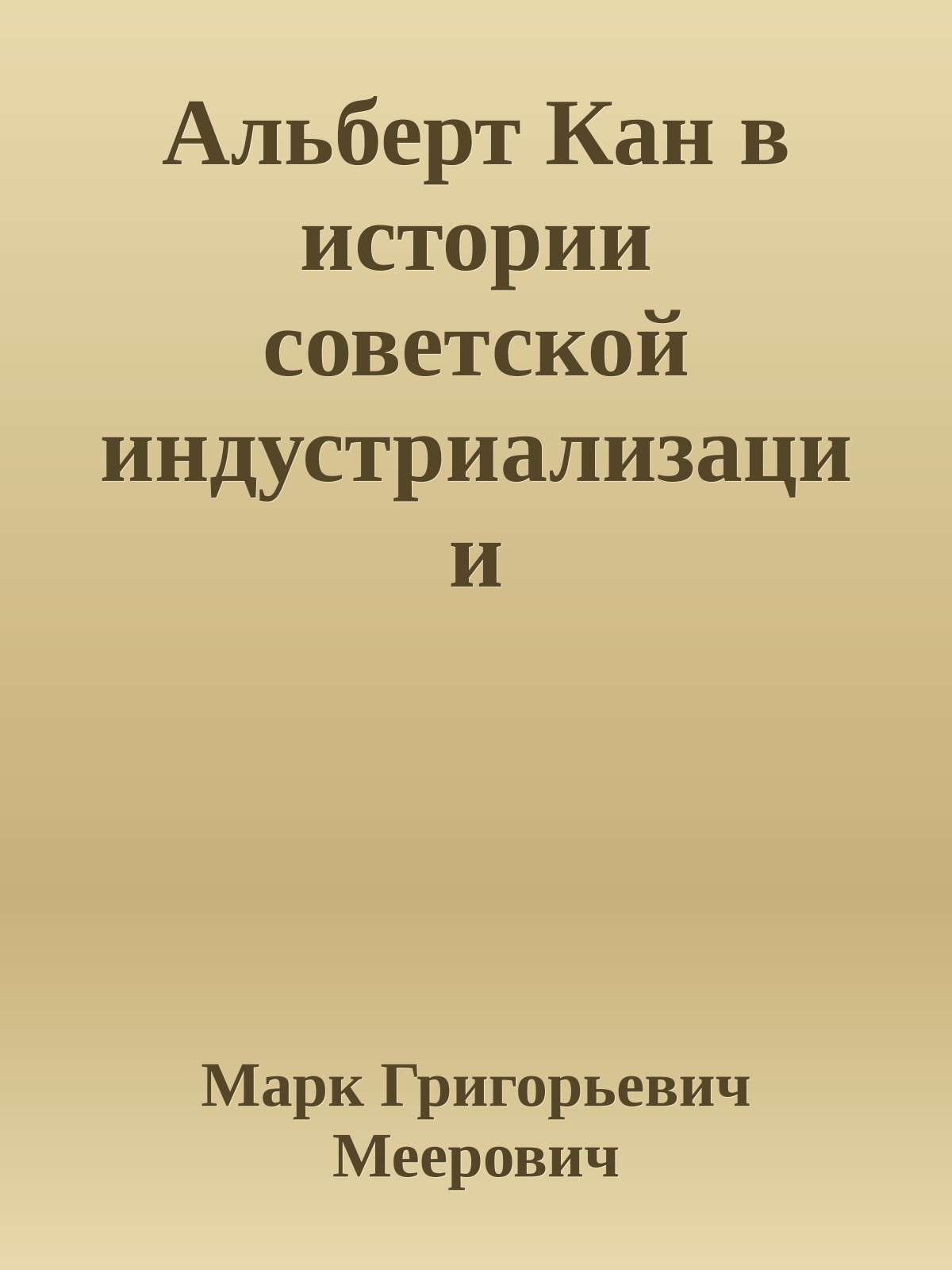 Альберт Кан в истории советской индустриализации