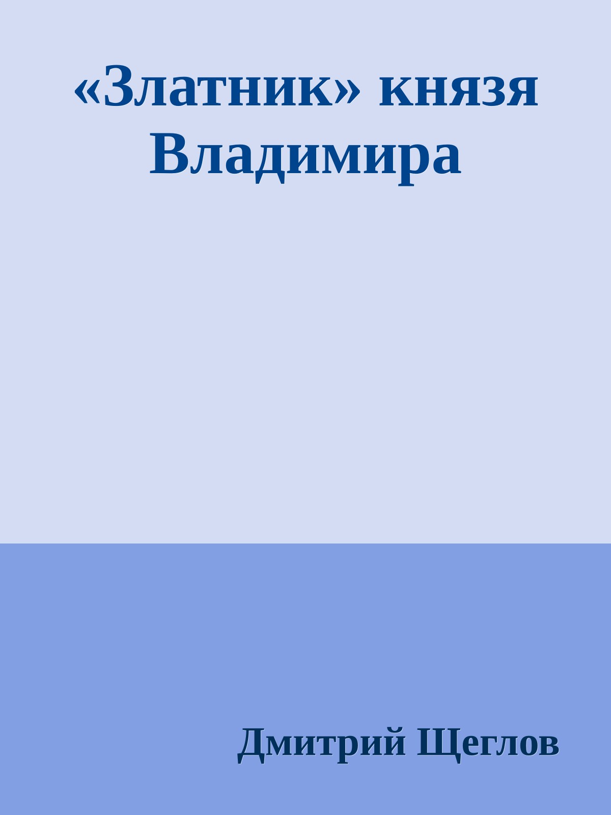 «Златник» князя Владимира