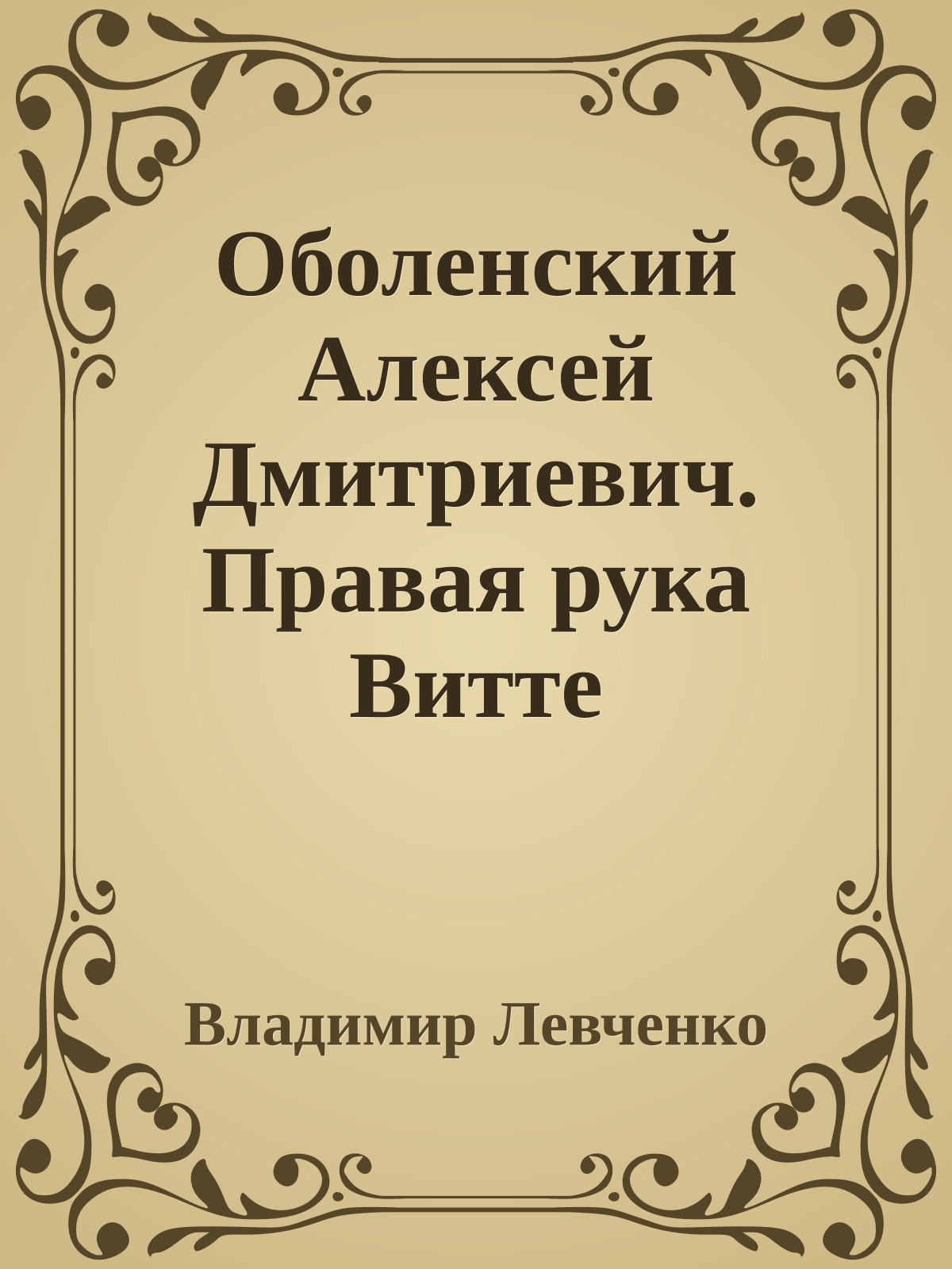 Оболенский Алексей Дмитриевич. Правая рука Витте