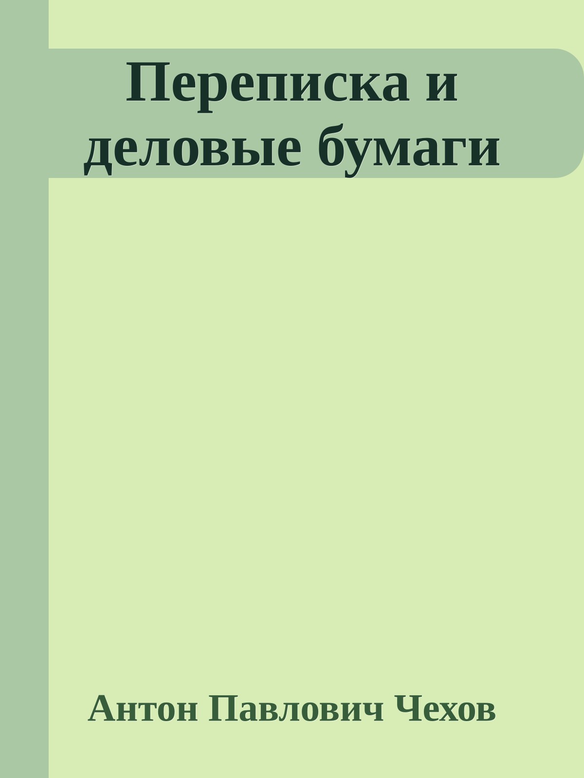 Переписка и деловые бумаги