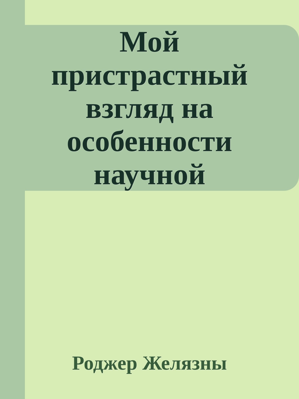 Мой пристрастный взгляд на особенности научной фантастики