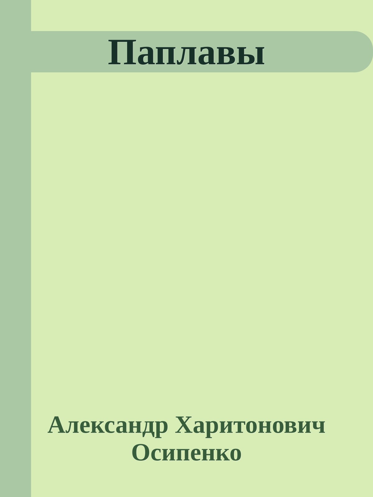 Паплавы