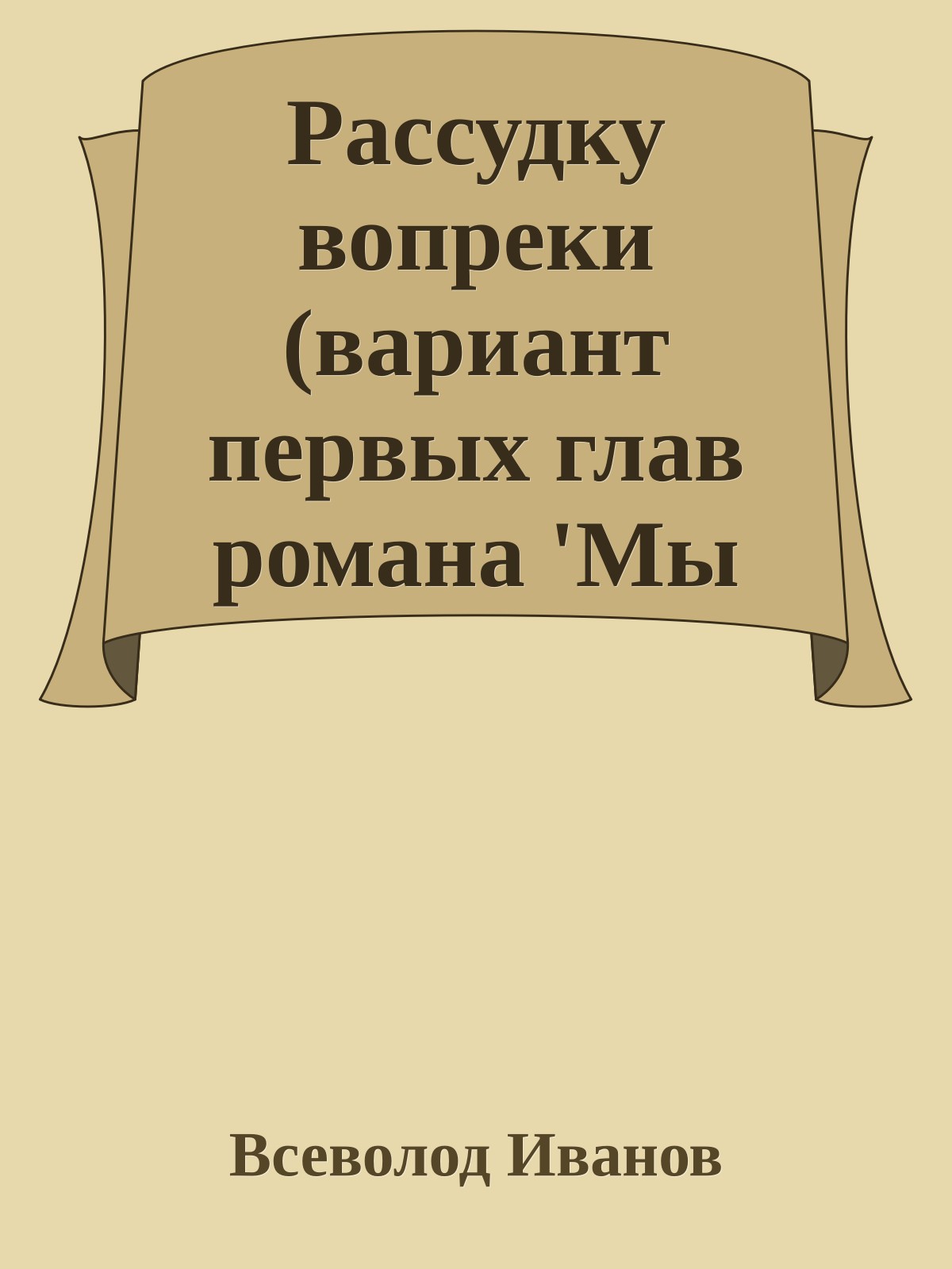 Рассудку вопреки (вариант первых глав романа 'Мы идём в Индию')