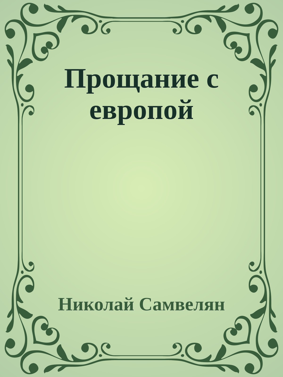 Прощание с европой