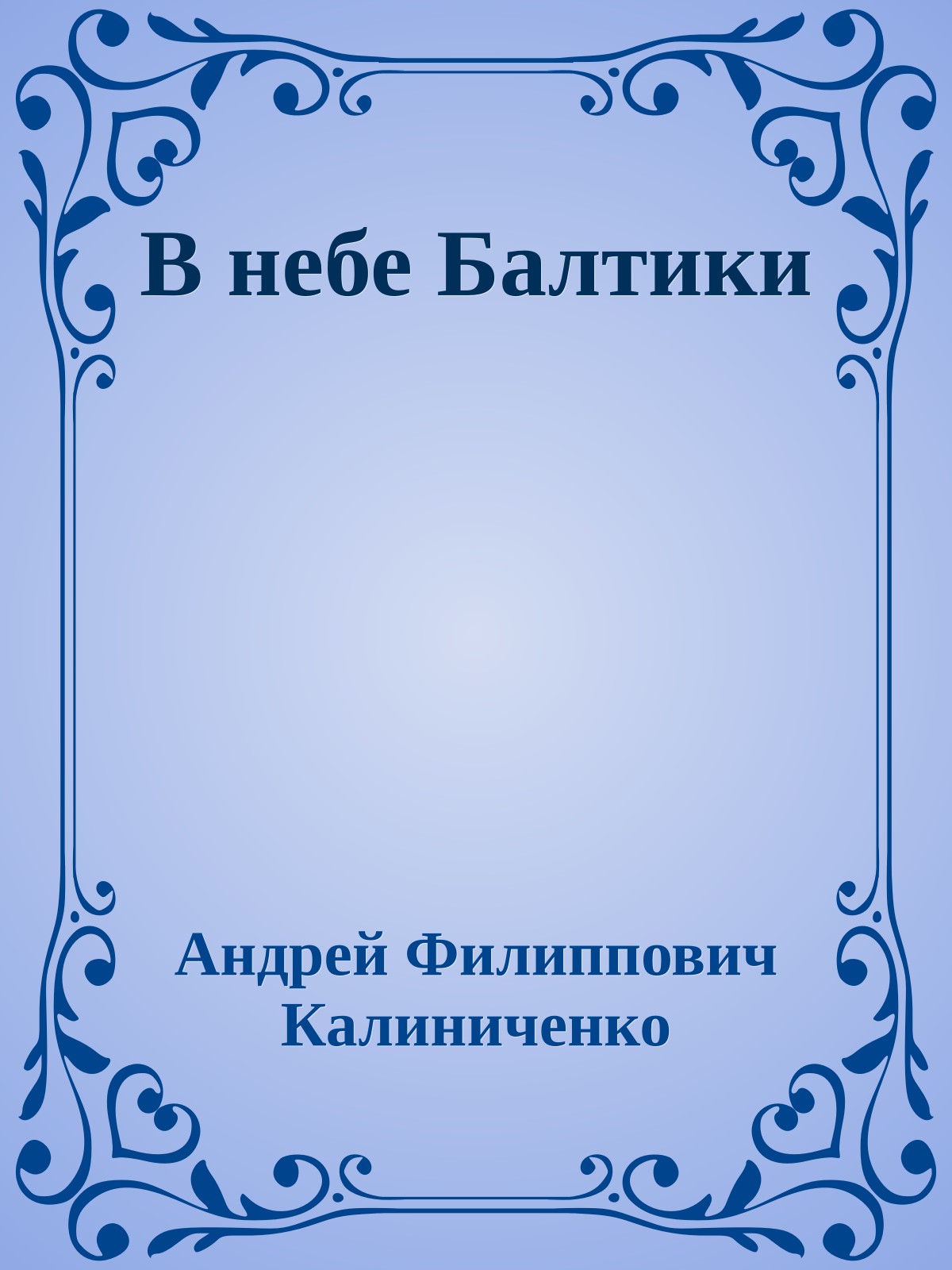 В небе Балтики
