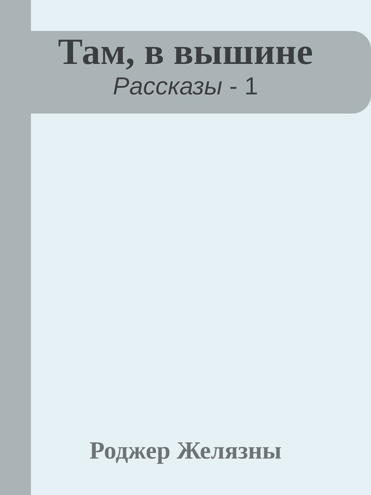 Там, в вышине