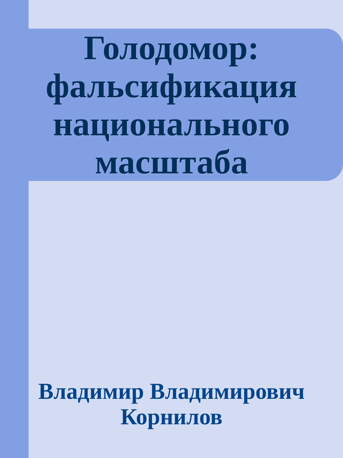 Голодомор: фальсификация национального масштаба