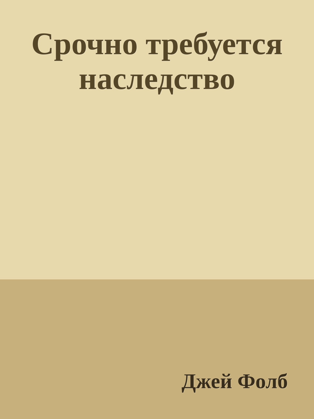 Срочно требуется наследство