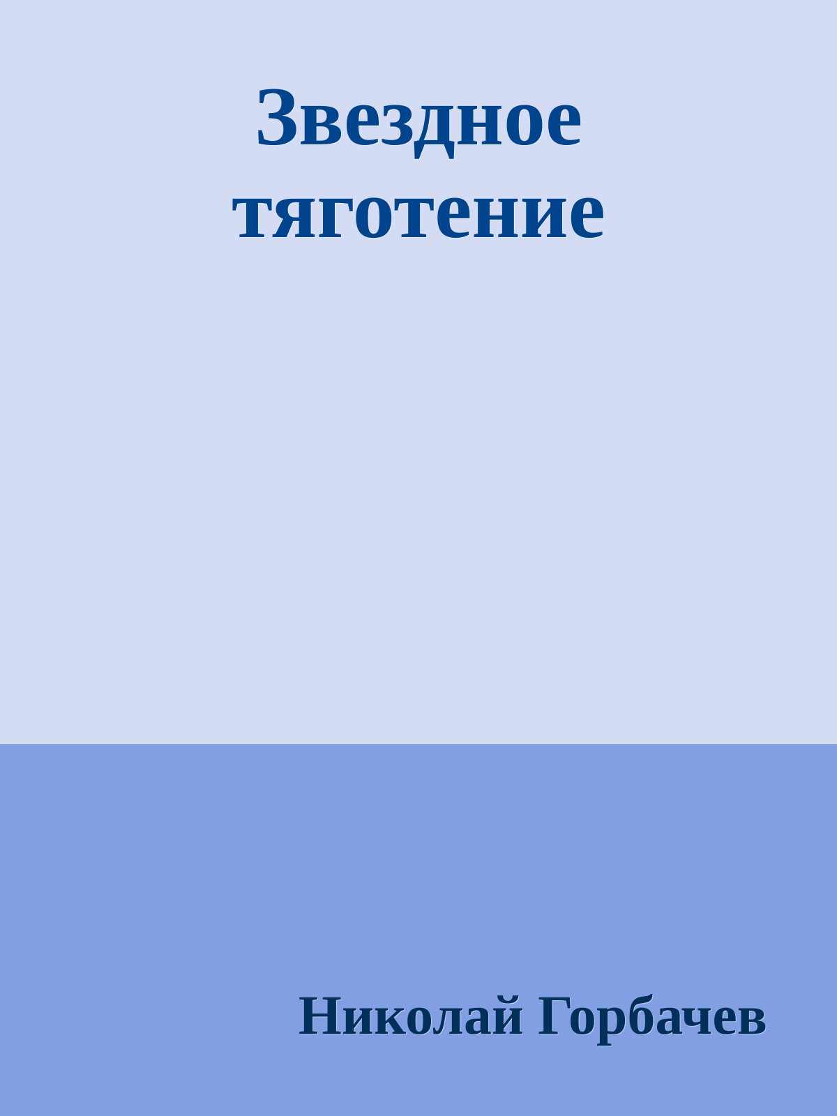Звездное тяготение