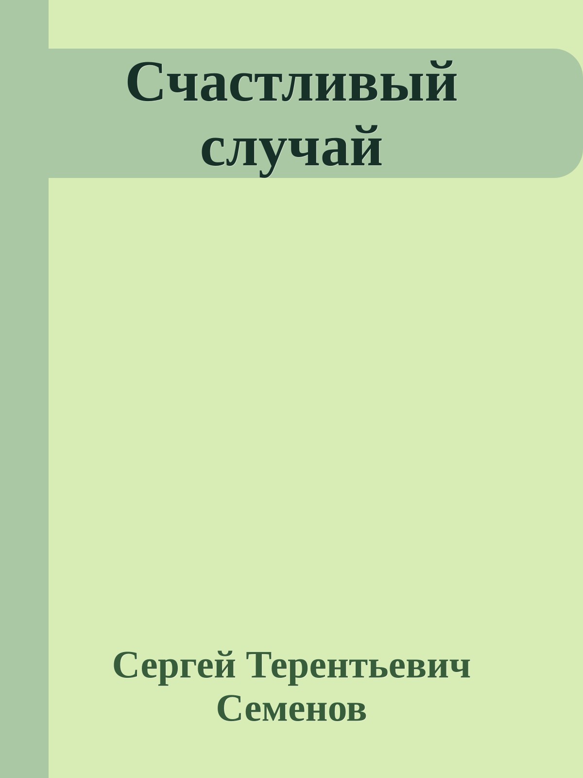 Счастливый случай