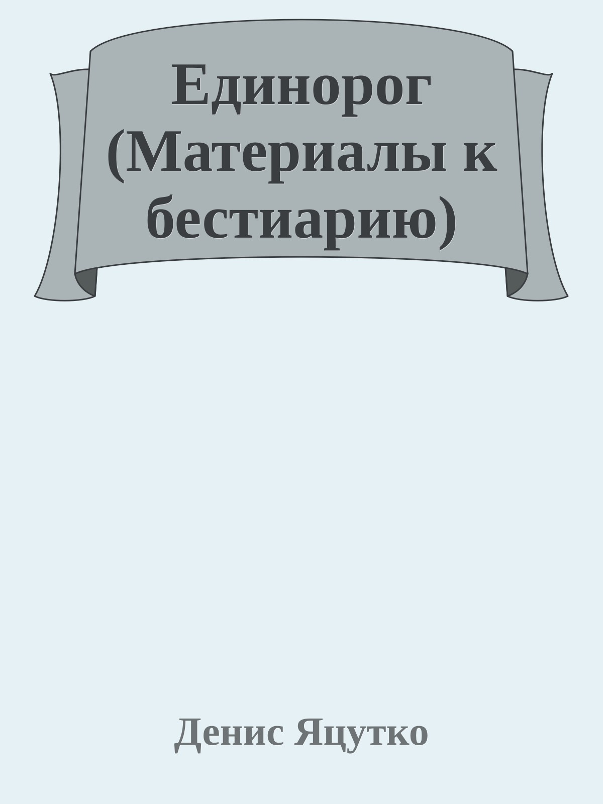 Единорог (Матеpиалы к бестиаpию)