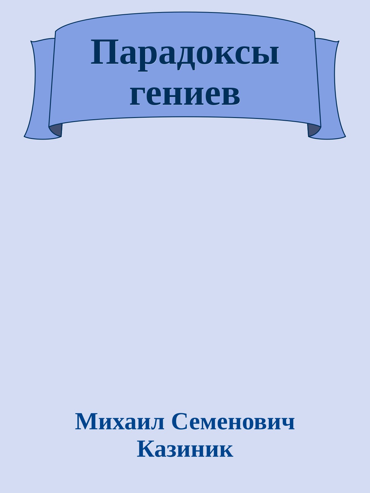 Парадоксы гениев