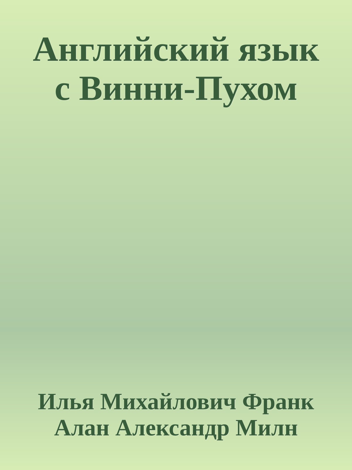 Английский язык с Винни-Пухом
