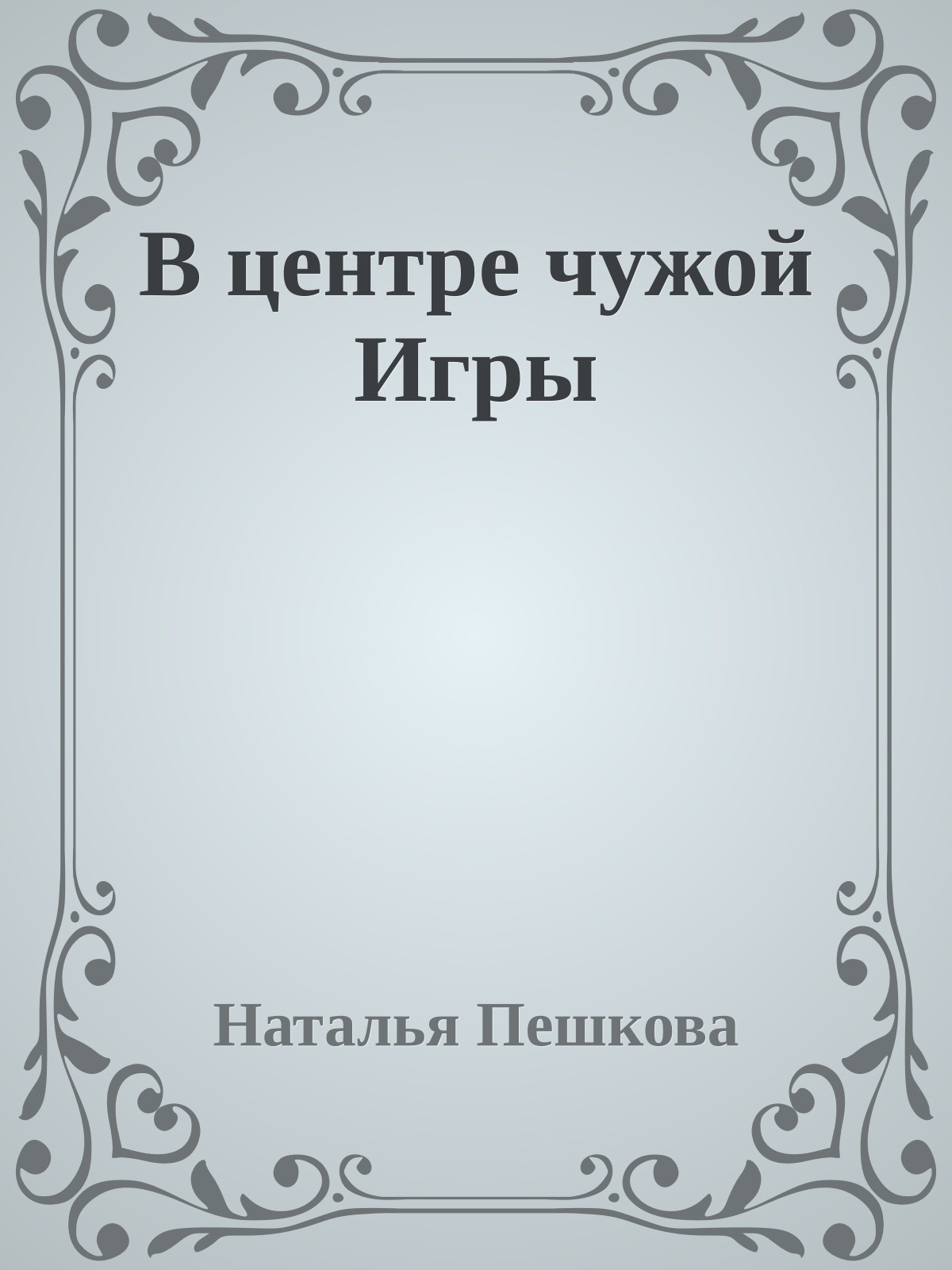 В центре чужой Игры