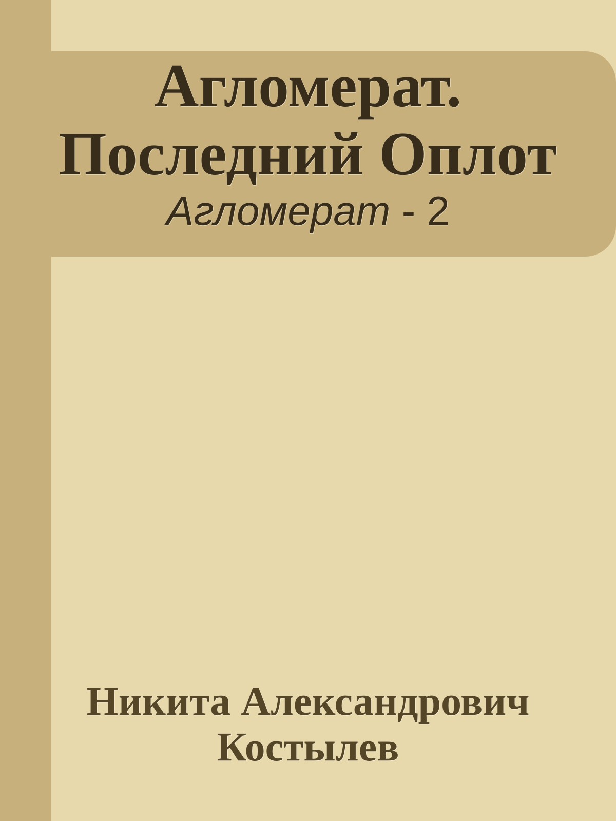Агломерат. Последний Оплот