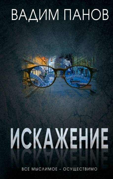 Искажение [1-6 главы]