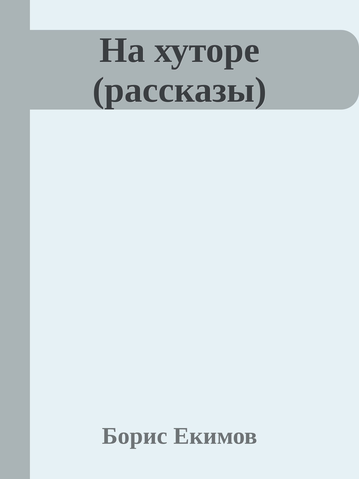 На хуторе (рассказы)