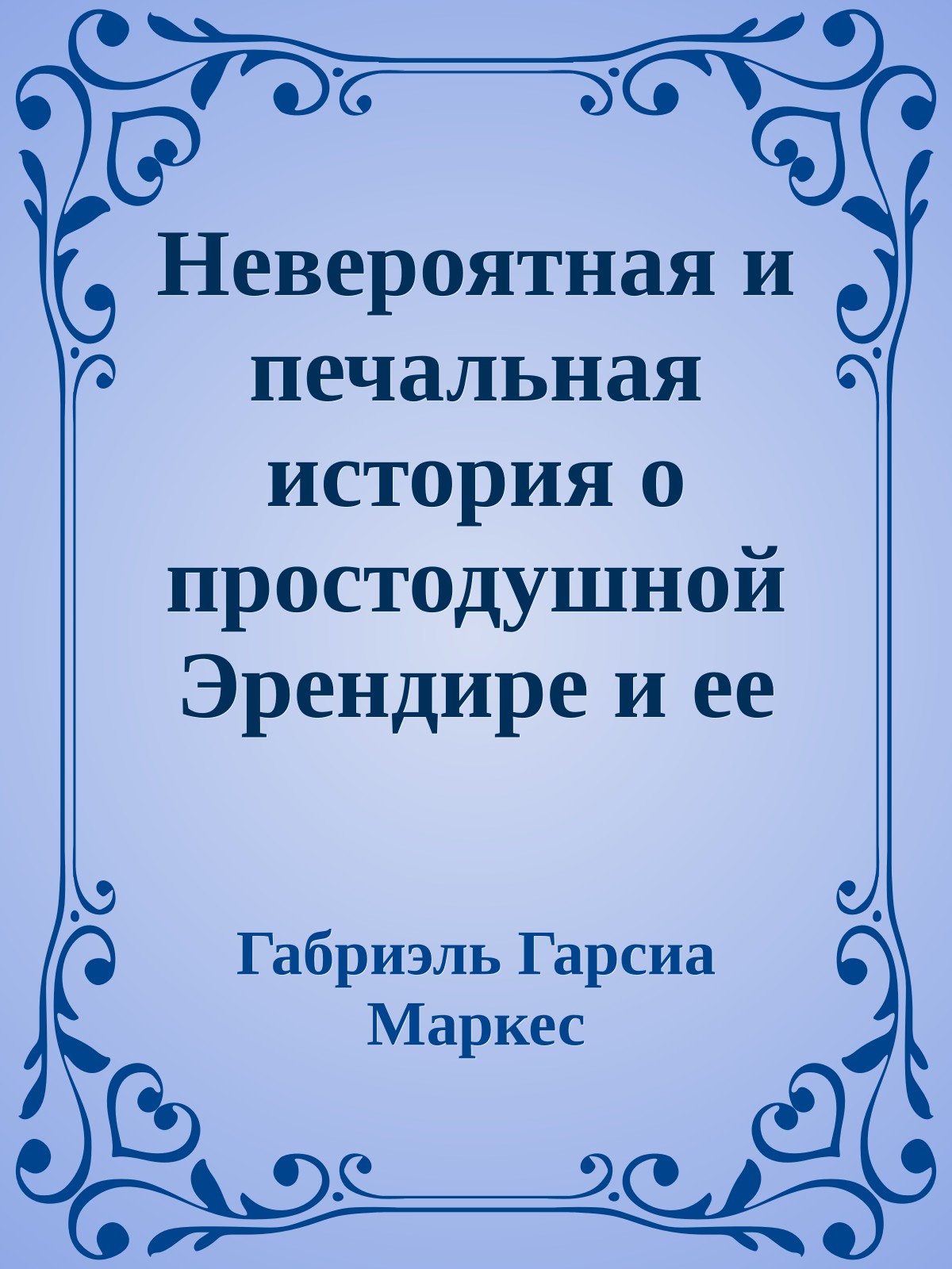Невероятная и печальная история о простодушной Эрендире и ее бессердечной бабушке